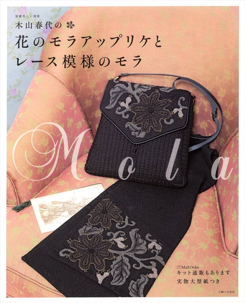 木山春代の花のモラアップリケとレース模様のモラ (別冊美しい